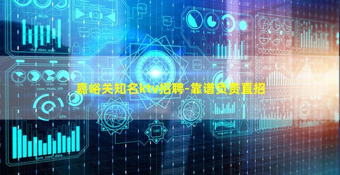 嘉峪关知名ktv招聘-靠谱负责直招